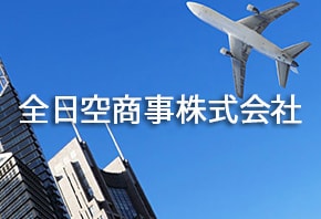 全日空商事株式会社