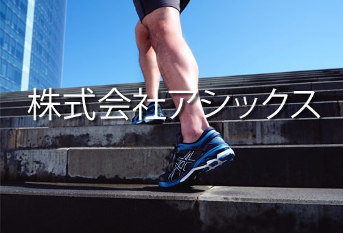 株式会社アシックス