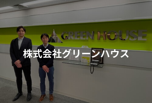 株式会社グリーンハウス