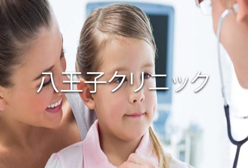 医療法人社団 斗南堂 八王子クリニック