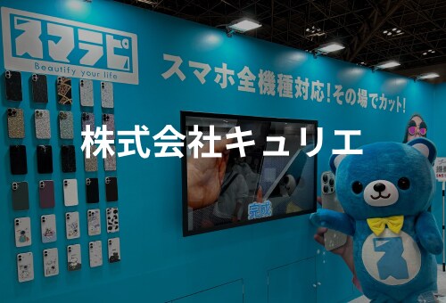 株式会社キュリエ