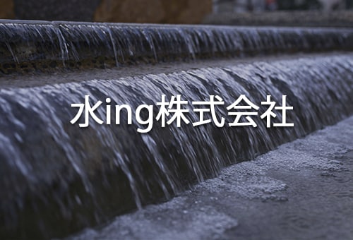 水ing株式会社