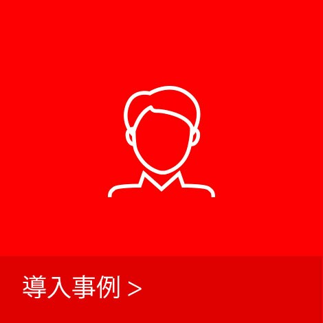 導入事例