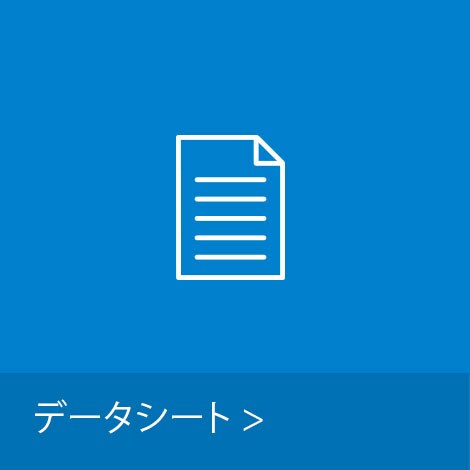 データシート