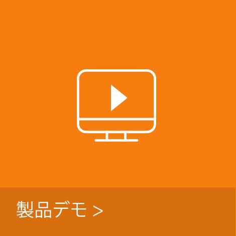 製品デモ