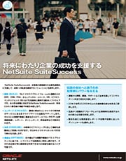 変更無し（今US版と同じ）か下記のよう「SuiteSuccessの導入方法論についてさらに詳しく」