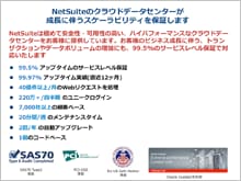 NetSuiteのクラウドデータセンターが成長に伴うスケーラビリティを保証します