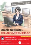 Oracle NetSuiteで仕事が変わる！会社が変わる！