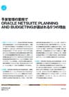 予算管理の業務でORACLE NETSUITE PLANNING AND BUDGETINGが選ばれる5つの理由